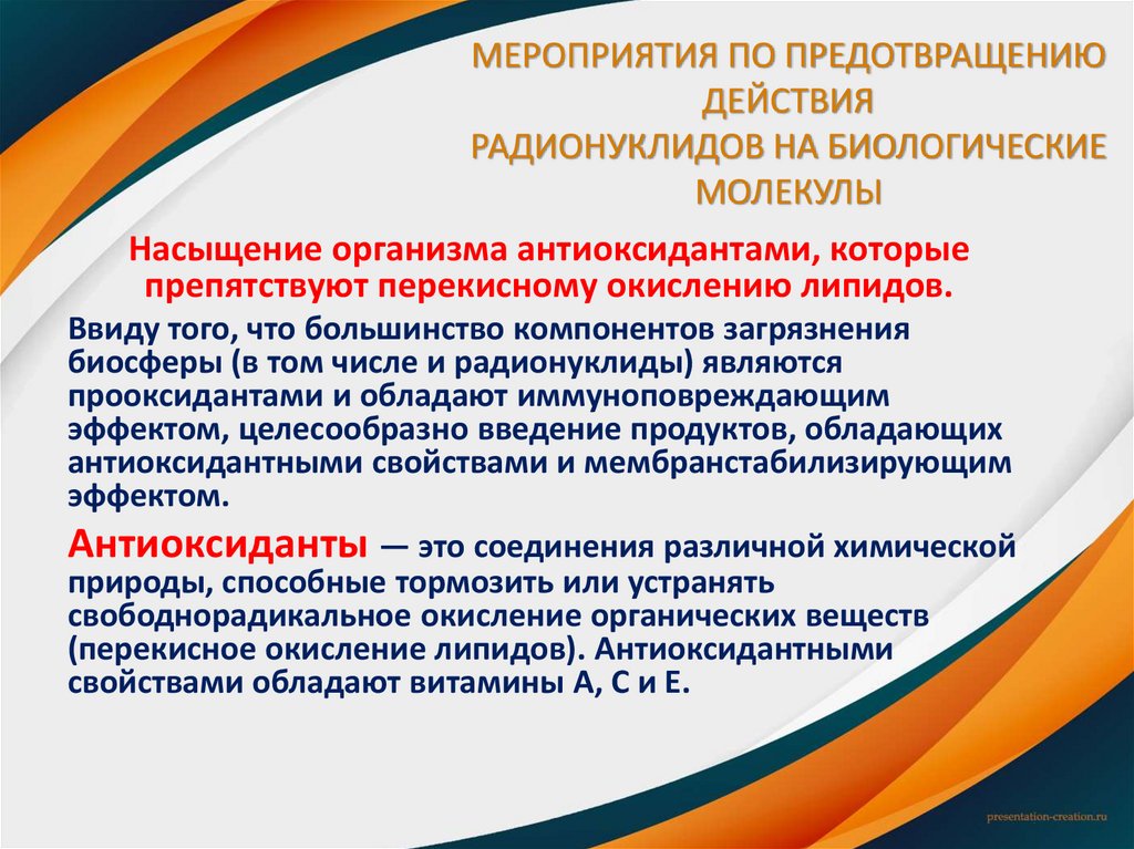 МЕРОПРИЯТИЯ ПО ПРЕДОТВРАЩЕНИЮ ДЕЙСТВИЯ РАДИОНУКЛИДОВ НА БИОЛОГИЧЕСКИЕ МОЛЕКУЛЫ