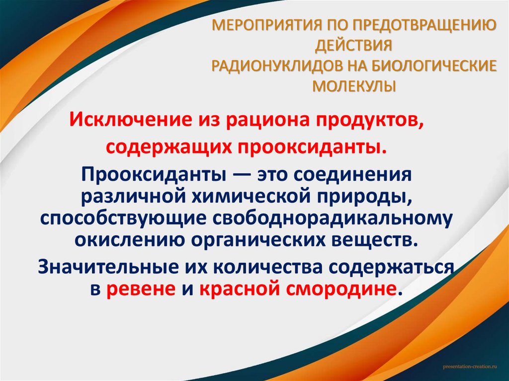 МЕРОПРИЯТИЯ ПО ПРЕДОТВРАЩЕНИЮ ДЕЙСТВИЯ РАДИОНУКЛИДОВ НА БИОЛОГИЧЕСКИЕ МОЛЕКУЛЫ