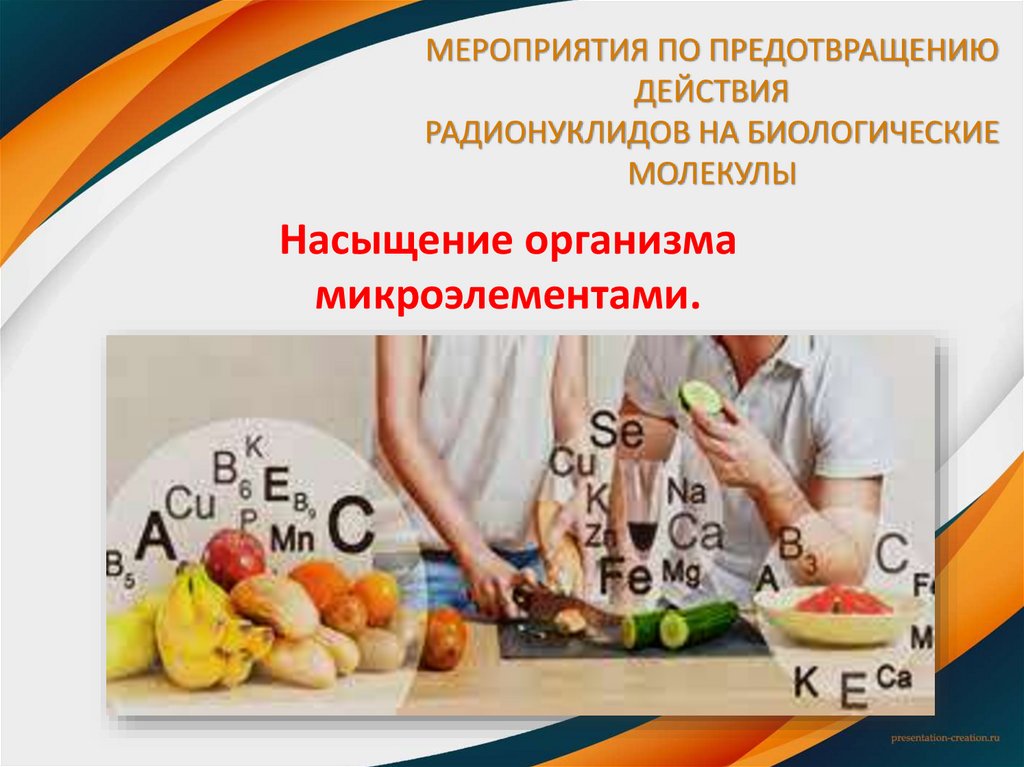 МЕРОПРИЯТИЯ ПО ПРЕДОТВРАЩЕНИЮ ДЕЙСТВИЯ РАДИОНУКЛИДОВ НА БИОЛОГИЧЕСКИЕ МОЛЕКУЛЫ