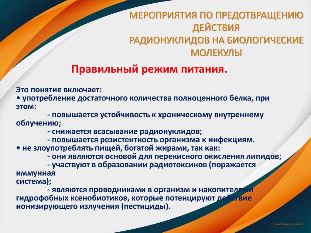 МЕРОПРИЯТИЯ ПО ПРЕДОТВРАЩЕНИЮ ДЕЙСТВИЯ РАДИОНУКЛИДОВ НА БИОЛОГИЧЕСКИЕ МОЛЕКУЛЫ
