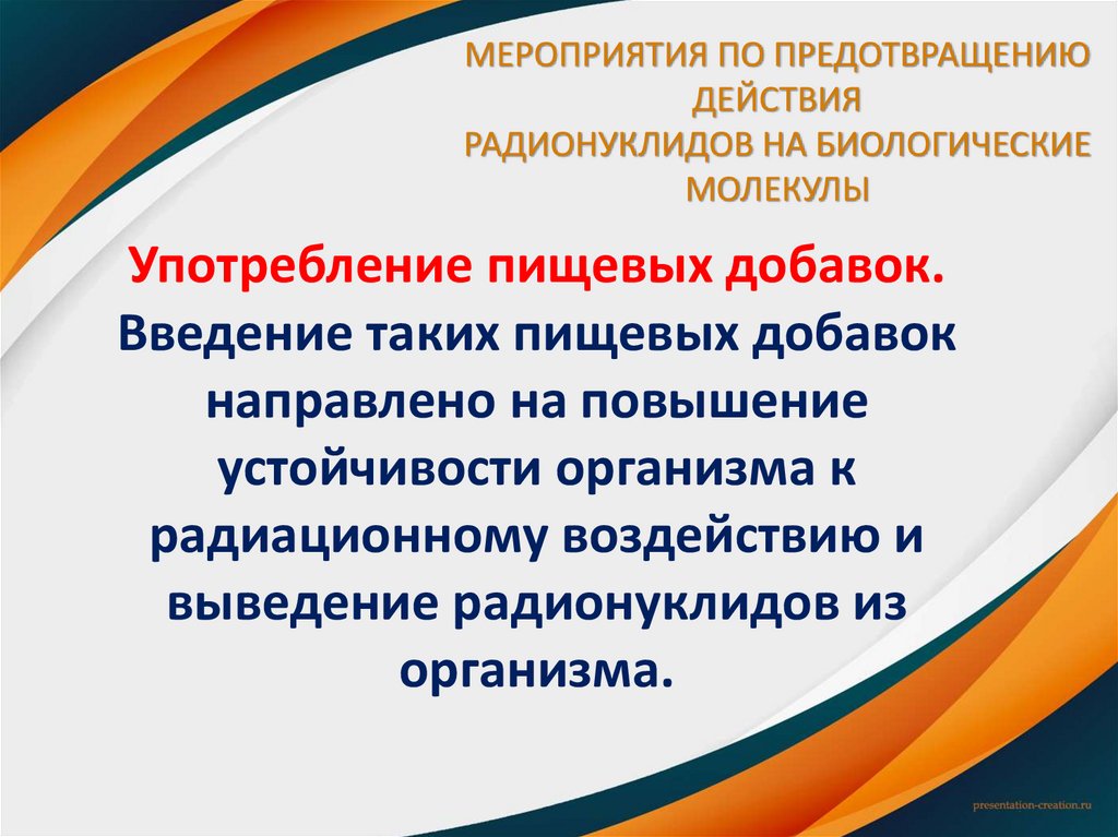 МЕРОПРИЯТИЯ ПО ПРЕДОТВРАЩЕНИЮ ДЕЙСТВИЯ РАДИОНУКЛИДОВ НА БИОЛОГИЧЕСКИЕ МОЛЕКУЛЫ