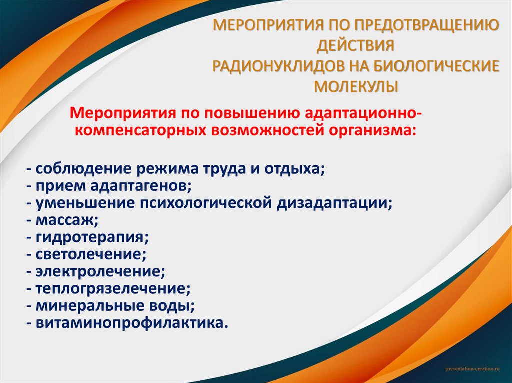 МЕРОПРИЯТИЯ ПО ПРЕДОТВРАЩЕНИЮ ДЕЙСТВИЯ РАДИОНУКЛИДОВ НА БИОЛОГИЧЕСКИЕ МОЛЕКУЛЫ