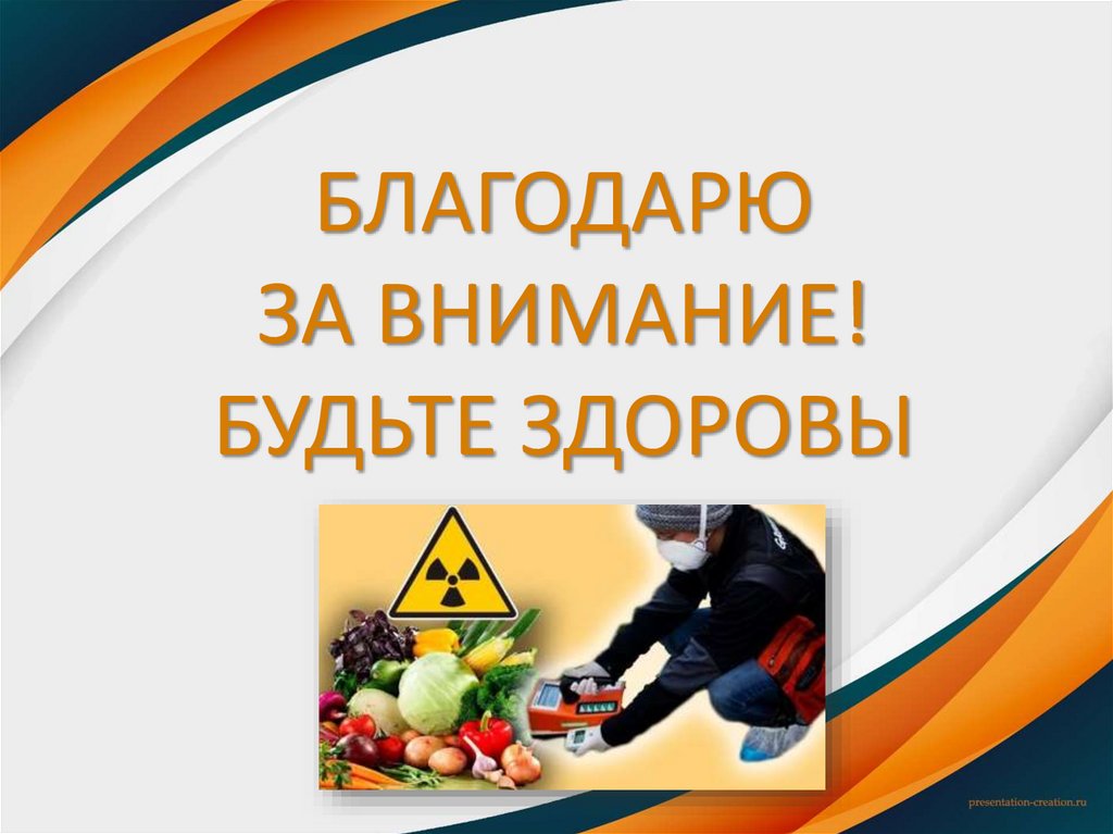 БЛАГОДАРЮ ЗА ВНИМАНИЕ! БУДЬТЕ ЗДОРОВЫ