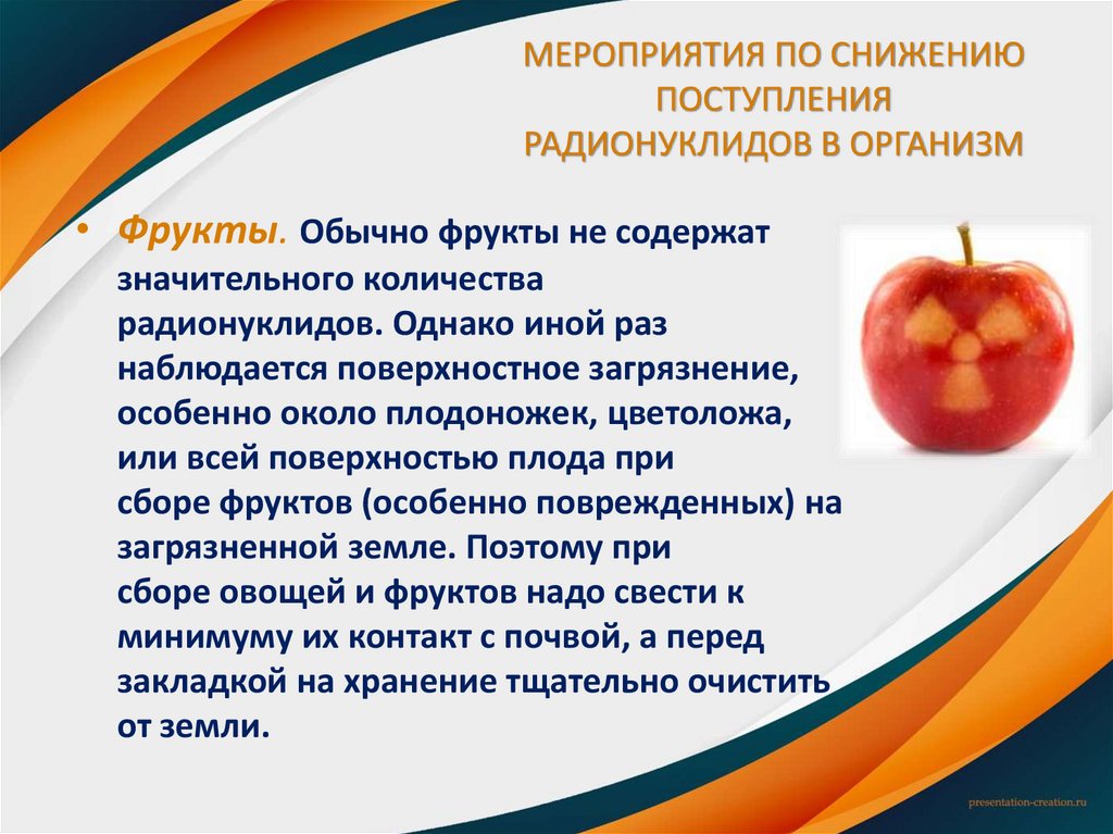 МЕРОПРИЯТИЯ ПО СНИЖЕНИЮ ПОСТУПЛЕНИЯ РАДИОНУКЛИДОВ В ОРГАНИЗМ