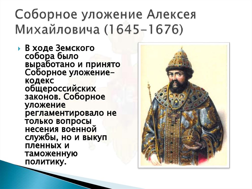 Соборное уложение Алексея Михайловича (1645-1676)