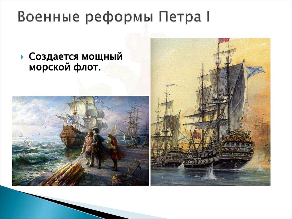 Военные реформы Петра I