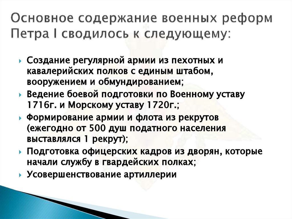 Основное содержание военных реформ Петра I сводилось к следующему: