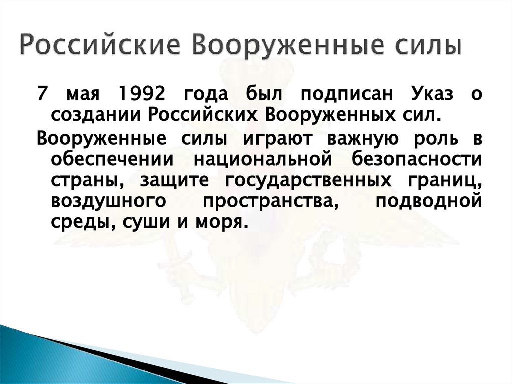 Российские Вооруженные силы