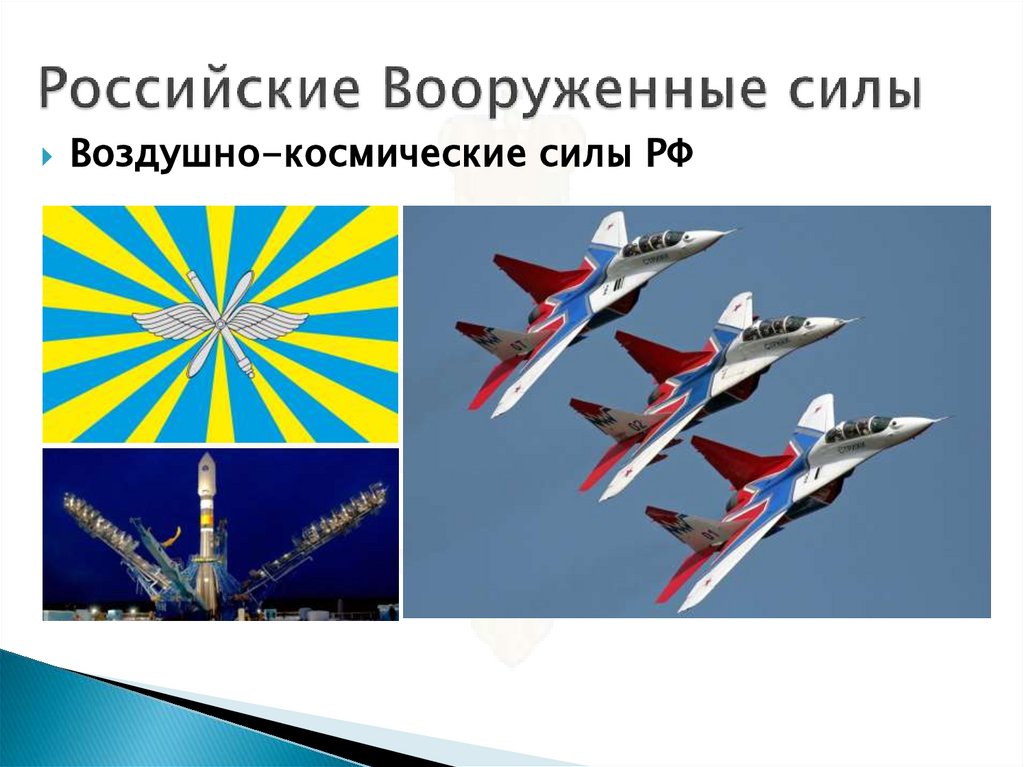 Российские Вооруженные силы