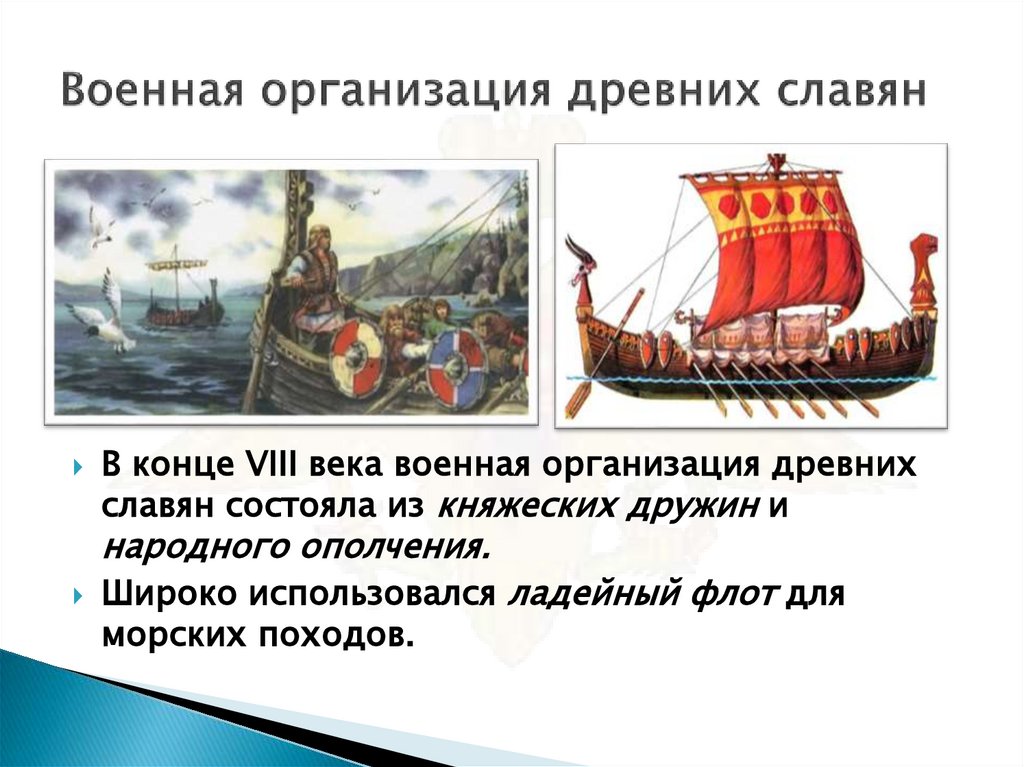 Военная организация древних славян