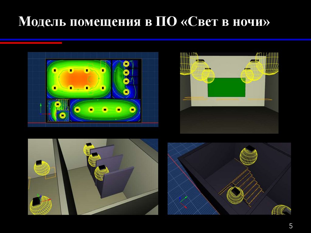 Модель помещения в ПО «Свет в ночи»