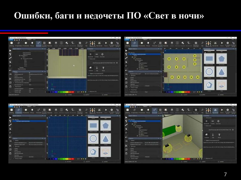 Ошибки, баги и недочеты ПО «Свет в ночи»