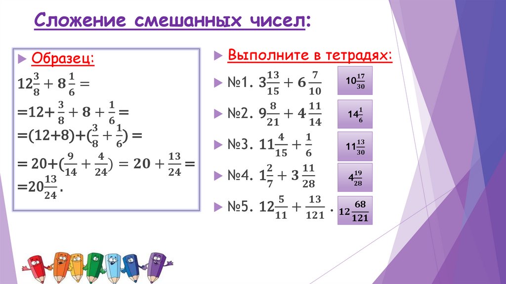 Сложение смешанных чисел:
