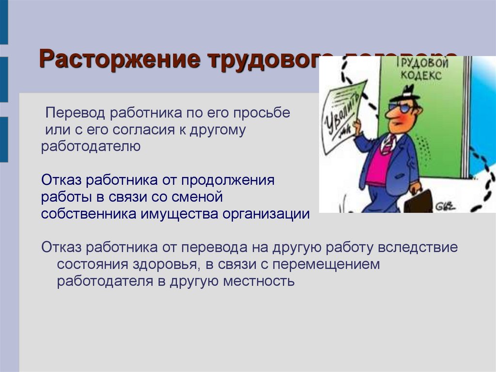 Расторжение трудового договора