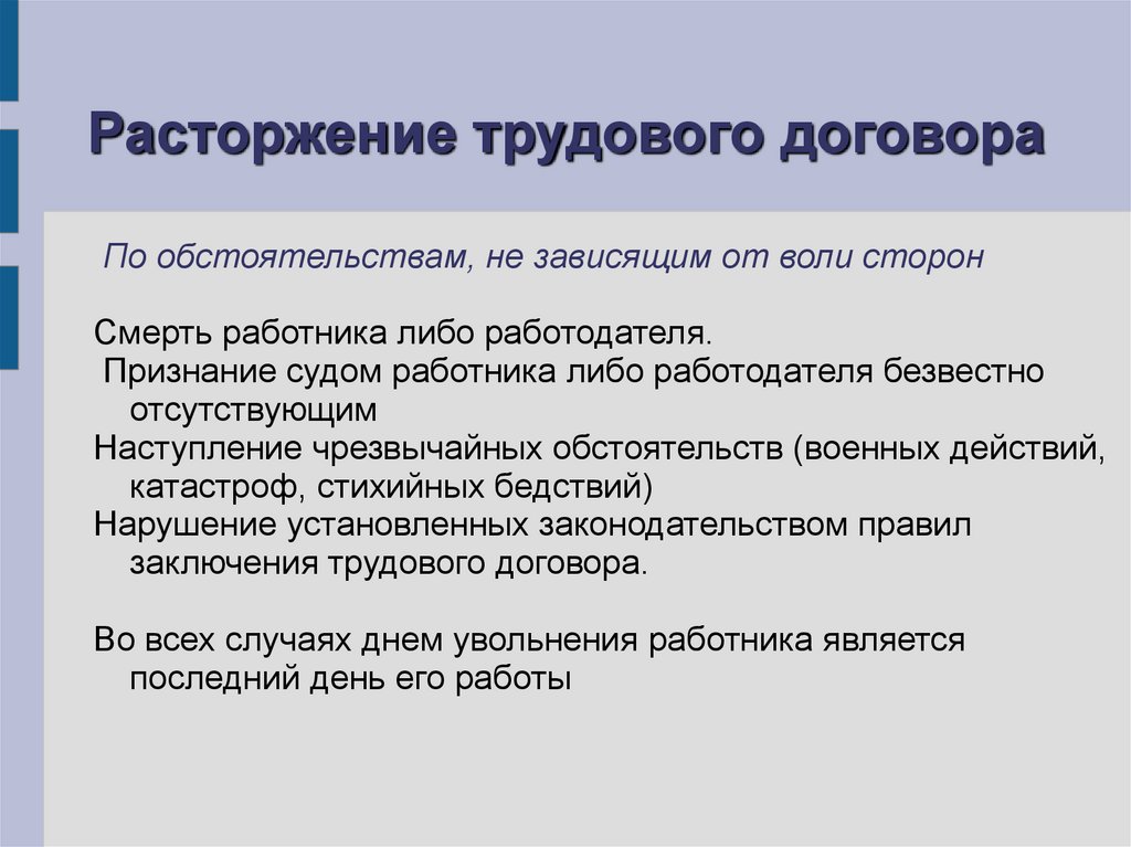 Расторжение трудового договора