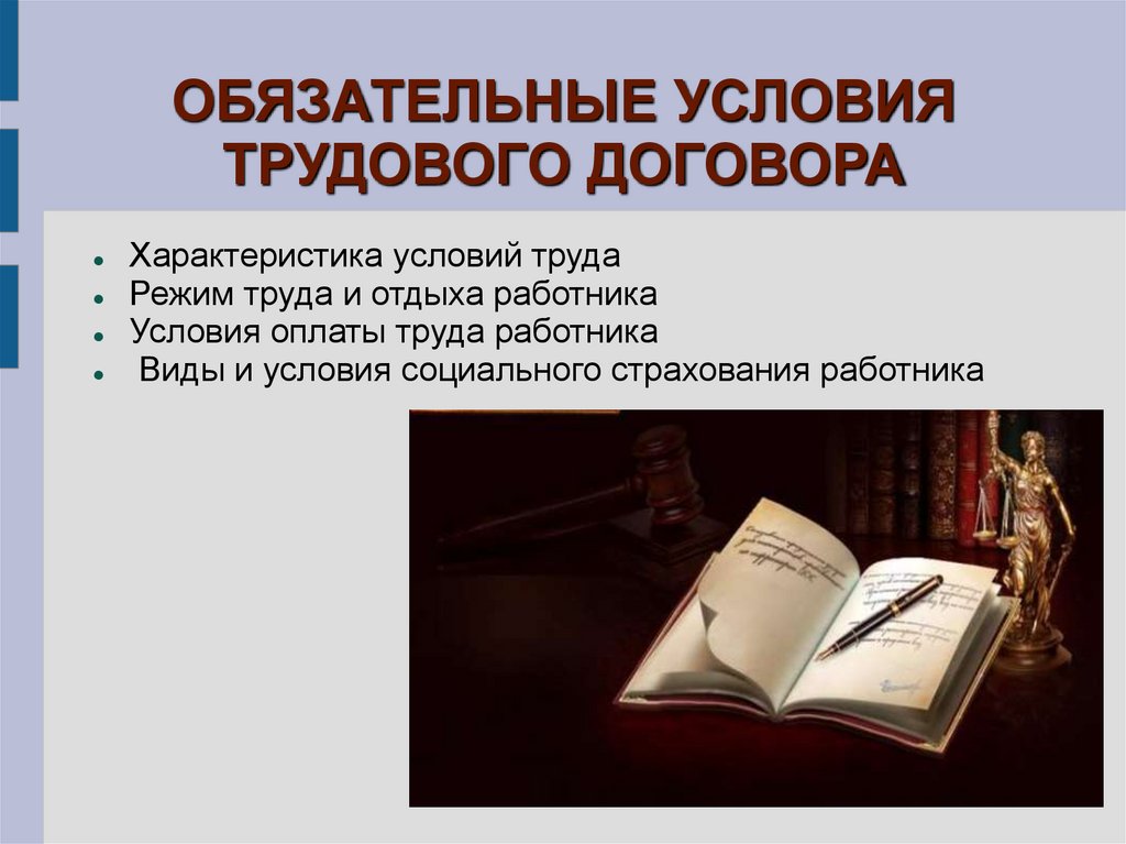 ОБЯЗАТЕЛЬНЫЕ УСЛОВИЯ ТРУДОВОГО ДОГОВОРА