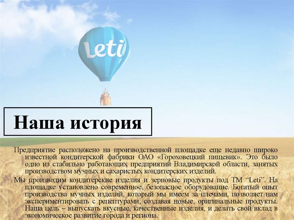 Наша история