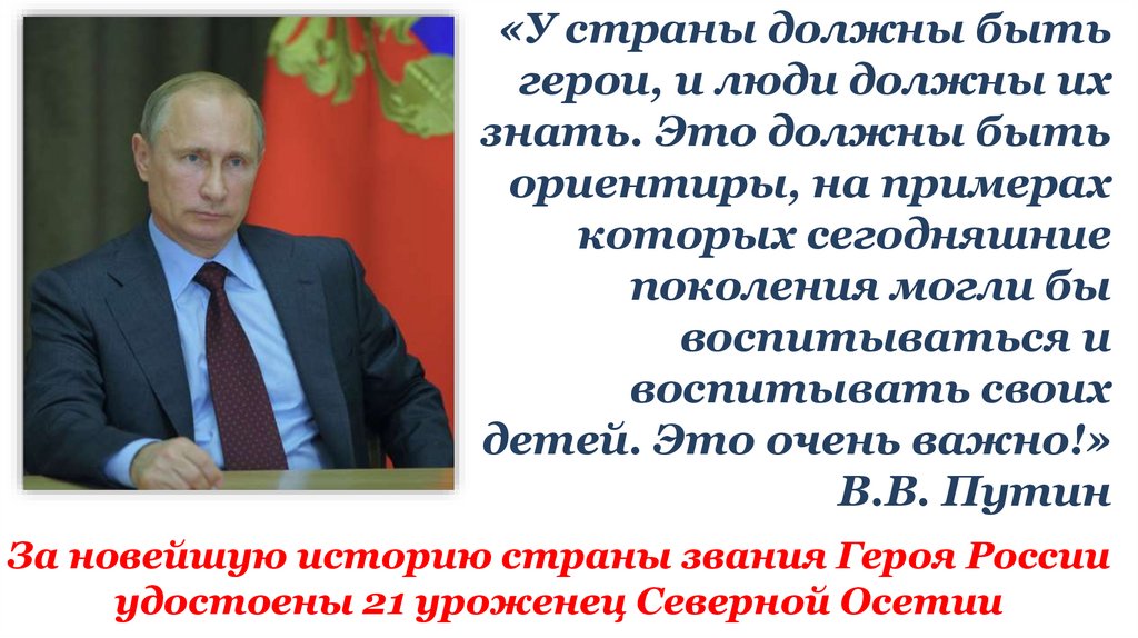 «У страны должны быть герои, и люди должны их знать. Это должны быть ориентиры, на примерах которых сегодняшние поколения могли