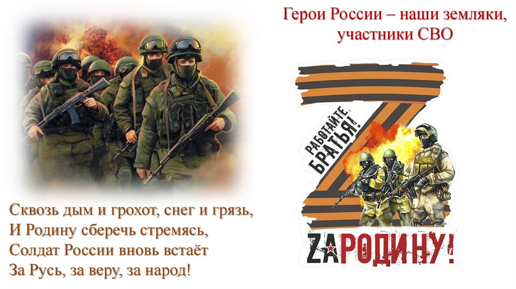 Сквозь дым и грохот, снег и грязь, И Родину сберечь стремясь, Солдат России вновь встаёт За Русь, за веру, за народ!