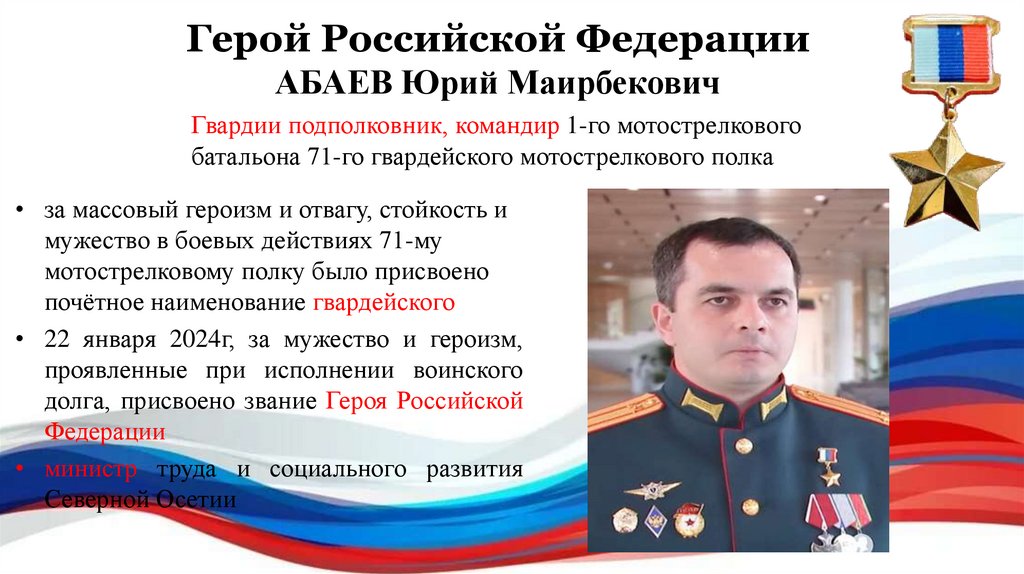 Герой Российской Федерации АБАЕВ Юрий Маирбекович