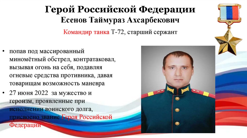 Герой Российской Федерации Есенов Таймураз Ахсарбекович