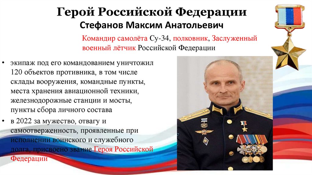 Герой Российской Федерации Стефанов Максим Анатольевич