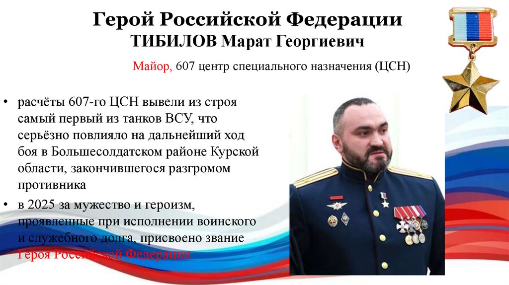 Герой Российской Федерации ТИБИЛОВ Марат Георгиевич