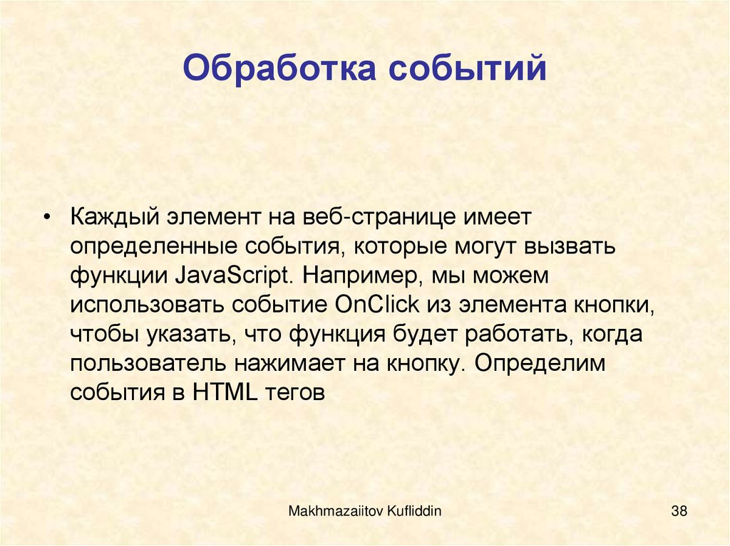 Обработка событий