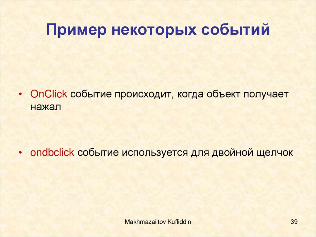 Пример некоторых событий