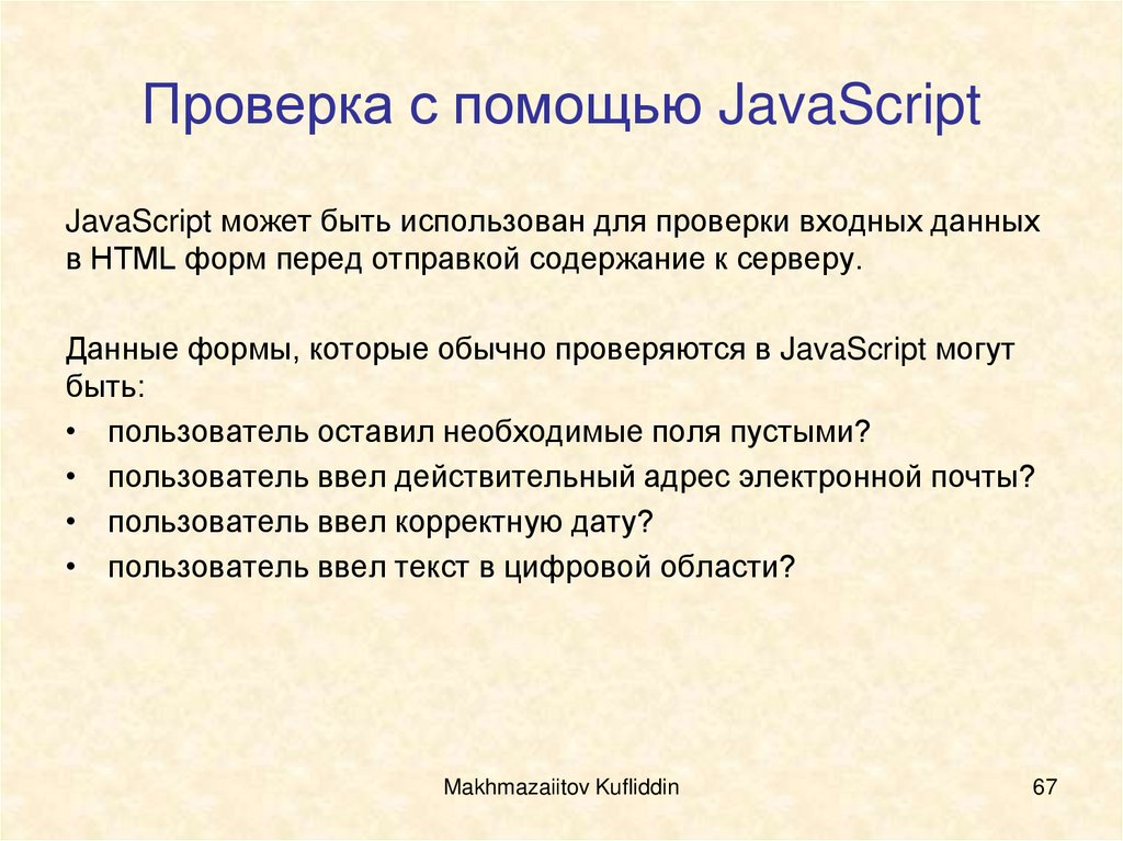 Проверка с помощью JavaScript