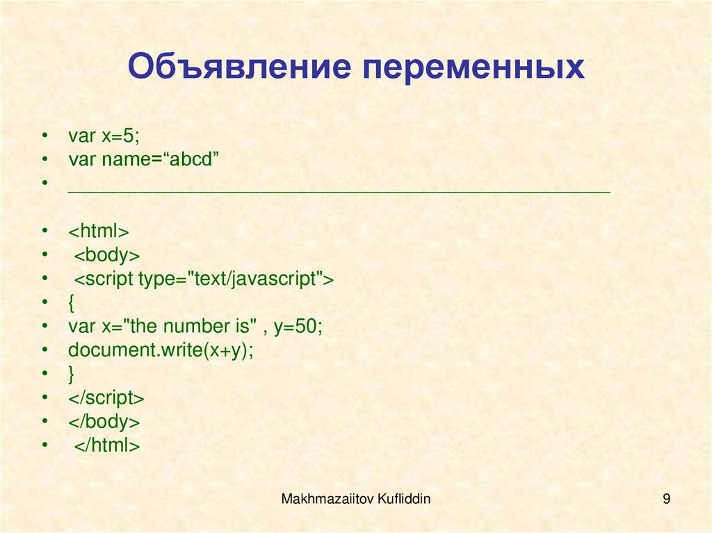 Объявление переменных