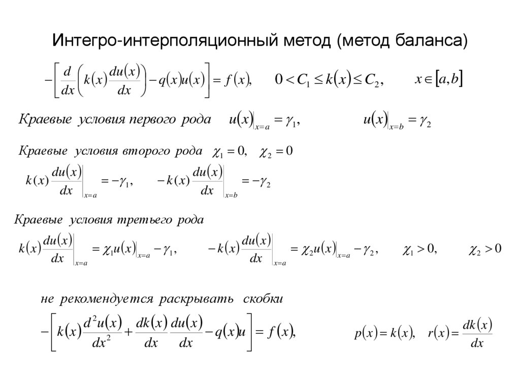 Интегро-интерполяционный метод (метод баланса)