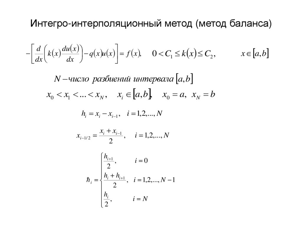 Интегро-интерполяционный метод (метод баланса)