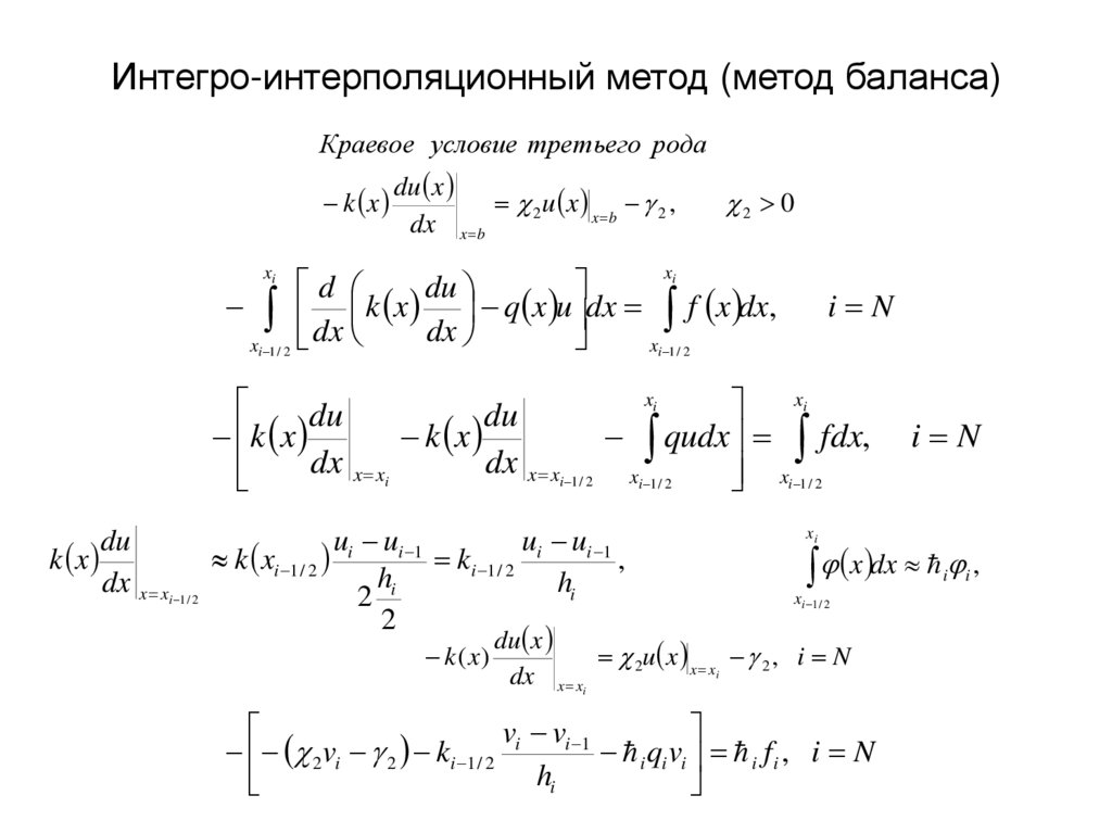 Интегро-интерполяционный метод (метод баланса)