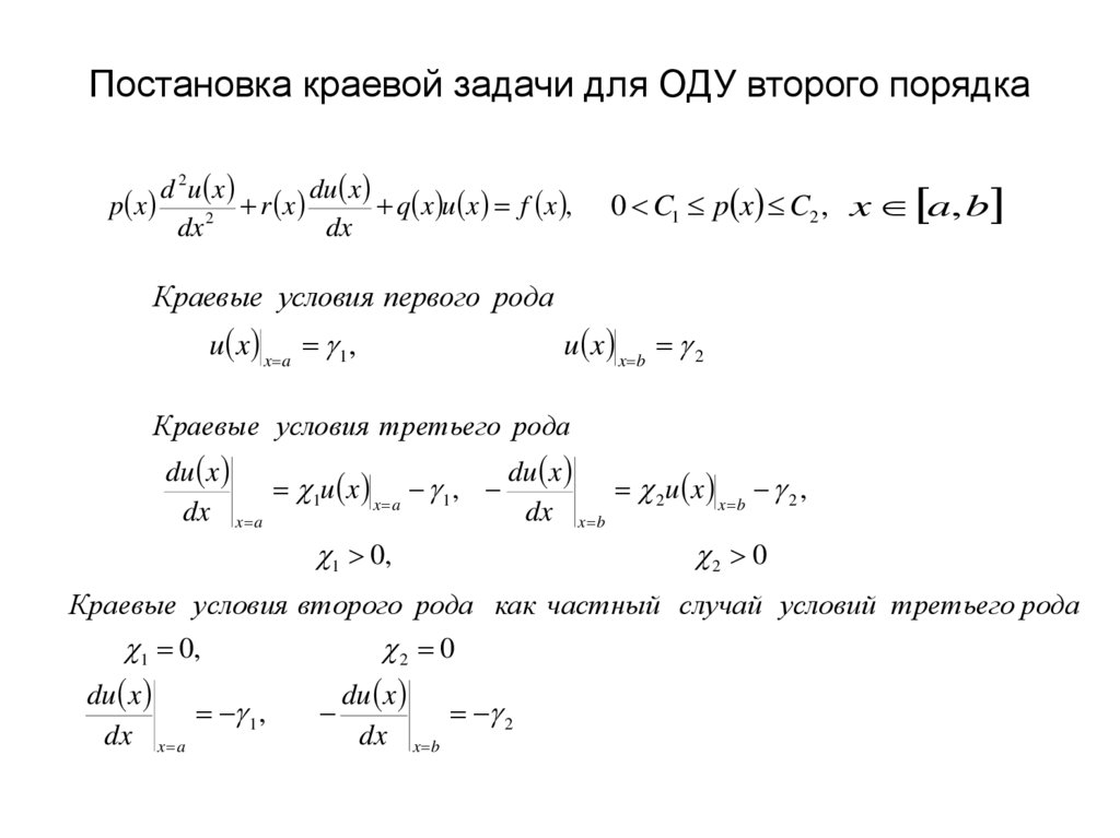 Постановка краевой задачи для ОДУ второго порядка