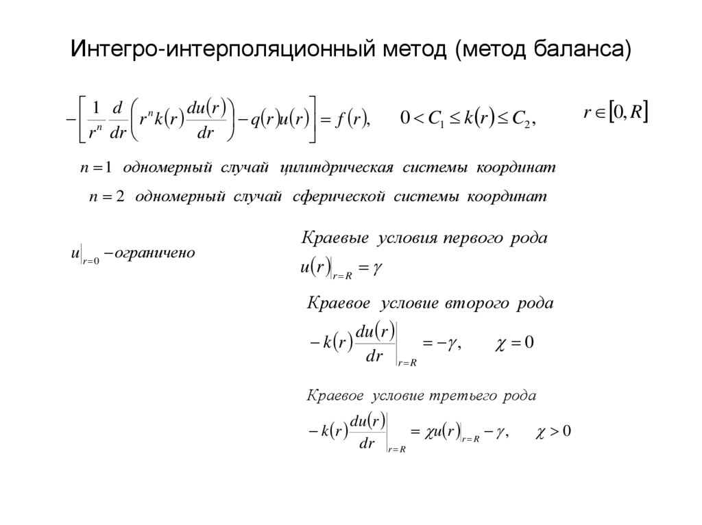 Интегро-интерполяционный метод (метод баланса)