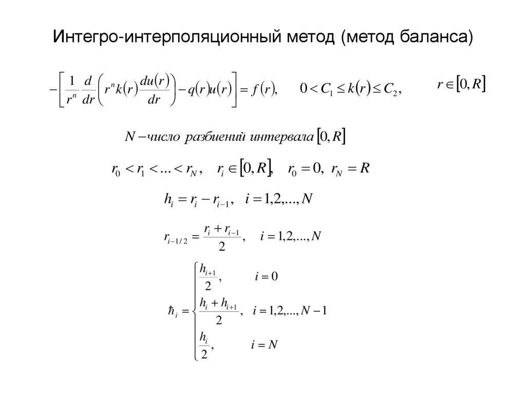 Интегро-интерполяционный метод (метод баланса)