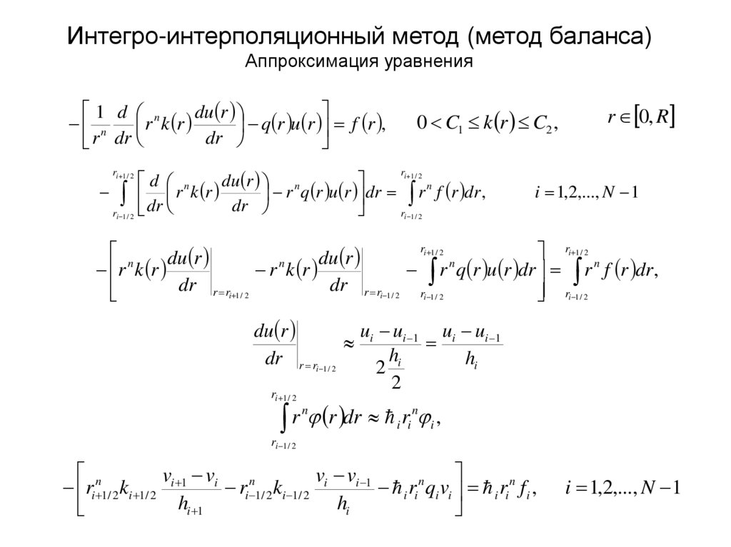 Интегро-интерполяционный метод (метод баланса) Аппроксимация уравнения