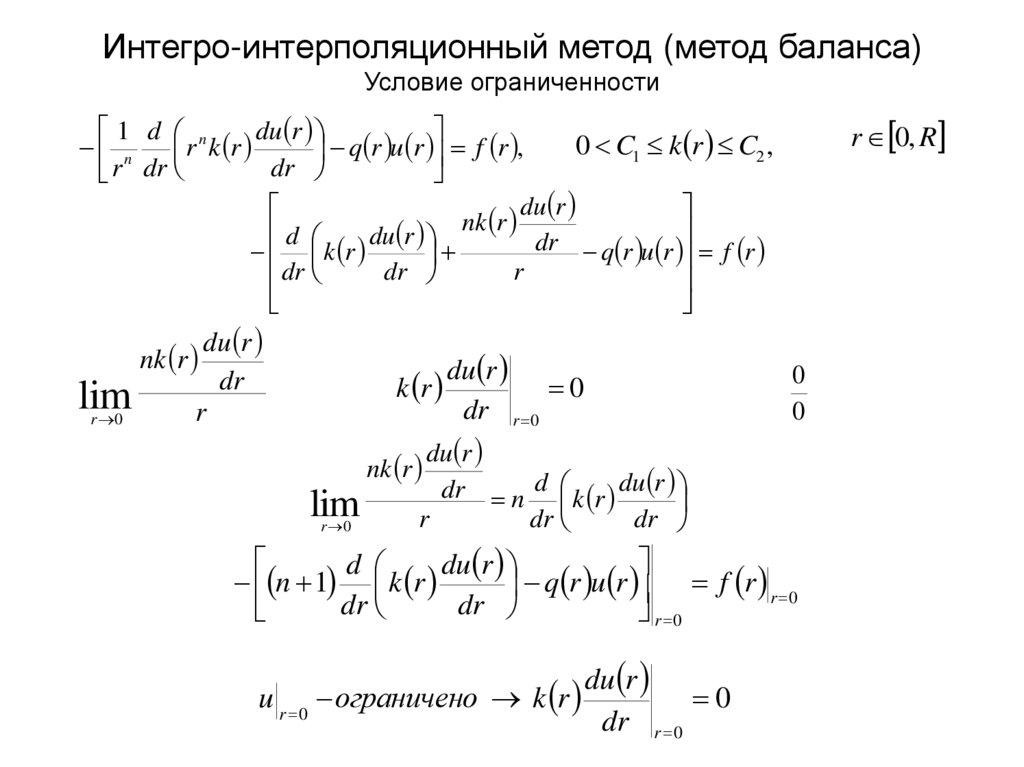 Интегро-интерполяционный метод (метод баланса) Условие ограниченности