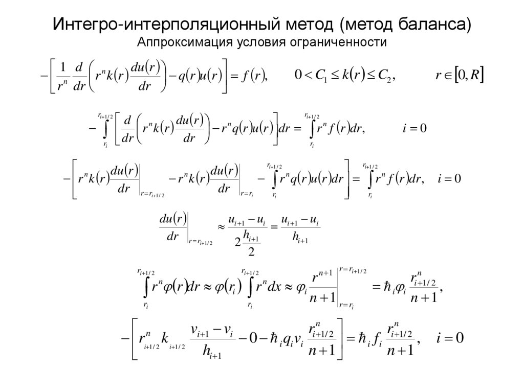 Интегро-интерполяционный метод (метод баланса) Аппроксимация условия ограниченности