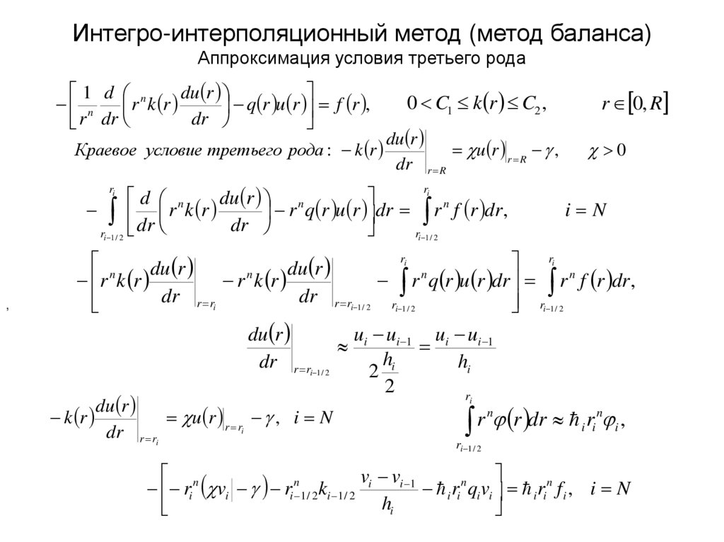 Интегро-интерполяционный метод (метод баланса) Аппроксимация условия третьего рода