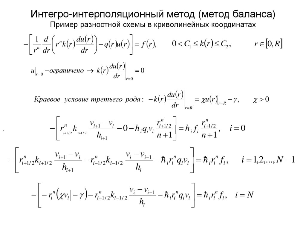 Интегро-интерполяционный метод (метод баланса) Пример разностной схемы в криволинейных координатах