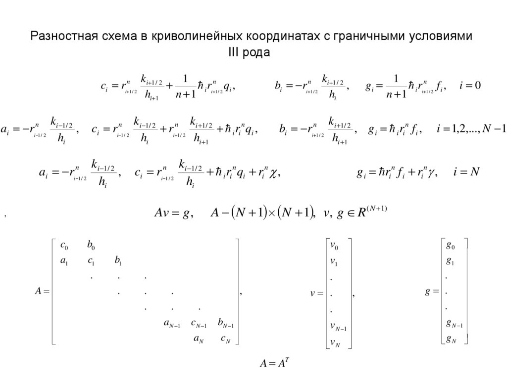Разностная схема в криволинейных координатах с граничными условиями III рода