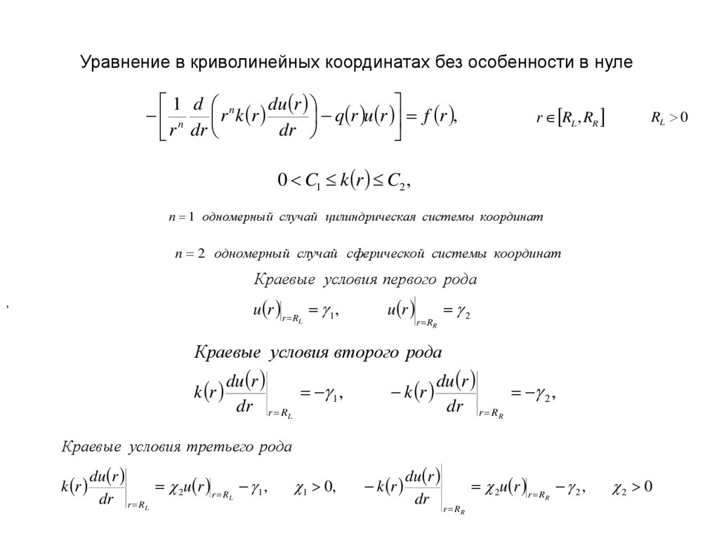 Уравнение в криволинейных координатах без особенности в нуле