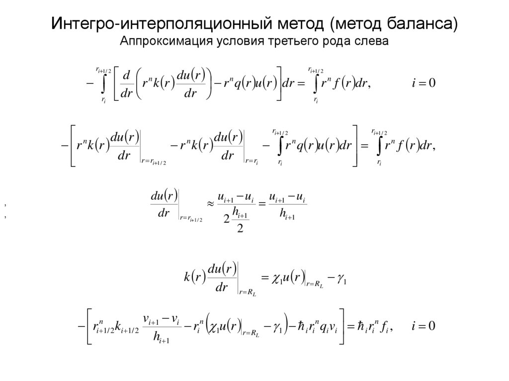 Интегро-интерполяционный метод (метод баланса) Аппроксимация условия третьего рода слева