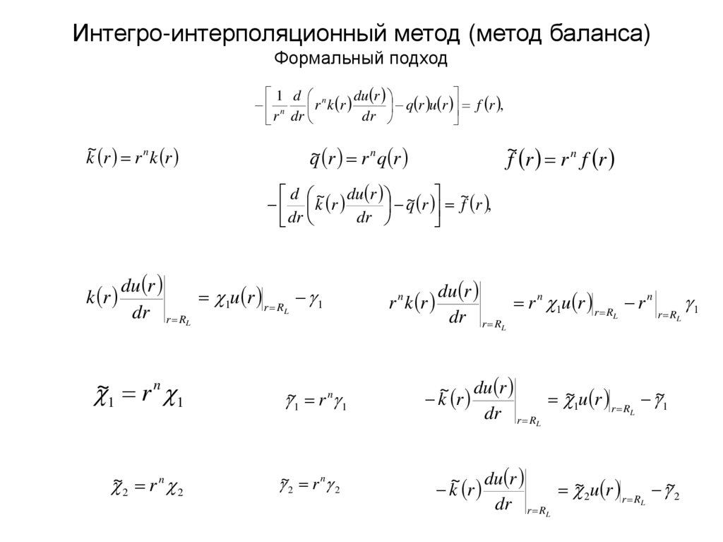 Интегро-интерполяционный метод (метод баланса) Формальный подход