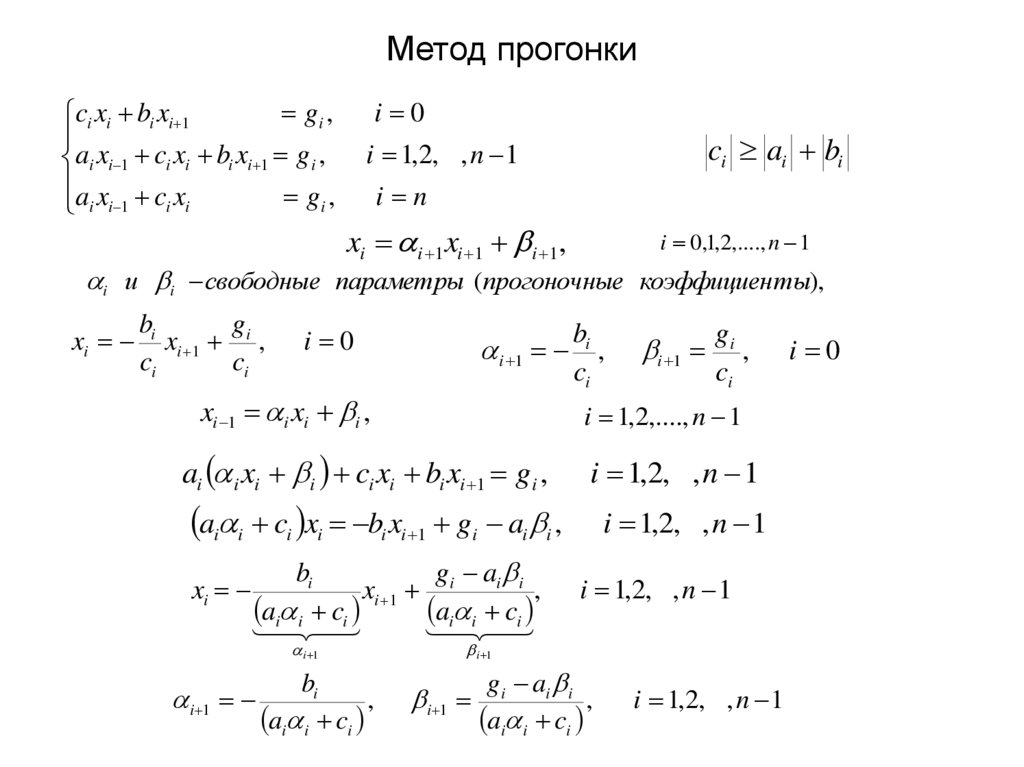Метод прогонки