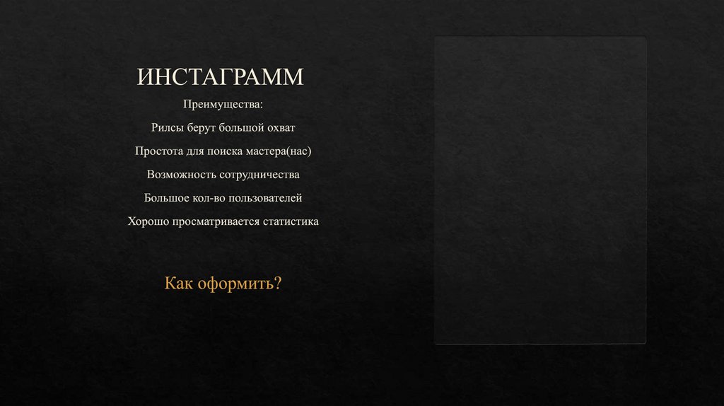 ИНСТАГРАММ