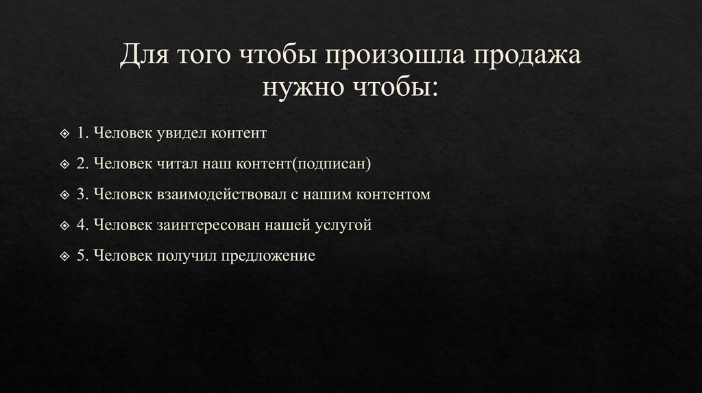 Для того чтобы произошла продажа нужно чтобы: