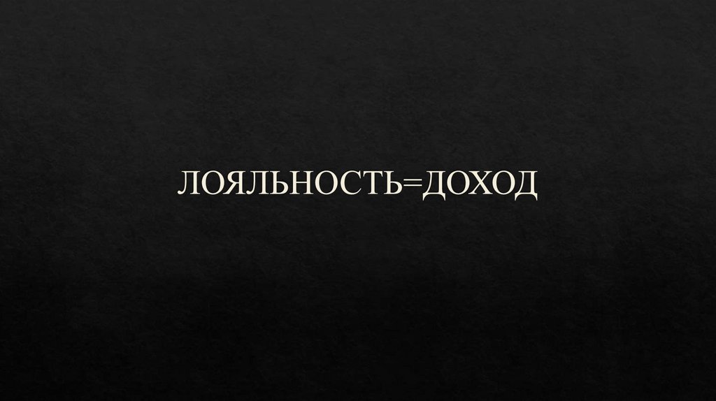 ЛОЯЛЬНОСТЬ=ДОХОД